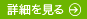 詳細を見る