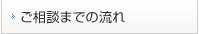 相談までの流れ