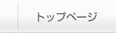 トップページ