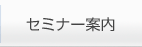 セミナー案内