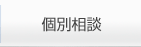個別相談