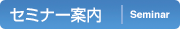 セミナー案内