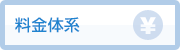 料金体系