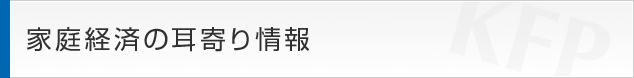 家庭経済の耳寄り情報