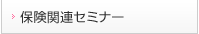 セミナー