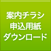 案内チラシ・申込用紙ダウンロード
