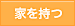 家を持つ