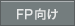 FP向け