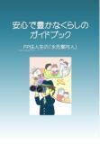 『安心で豊かなくらしのガイドブック』